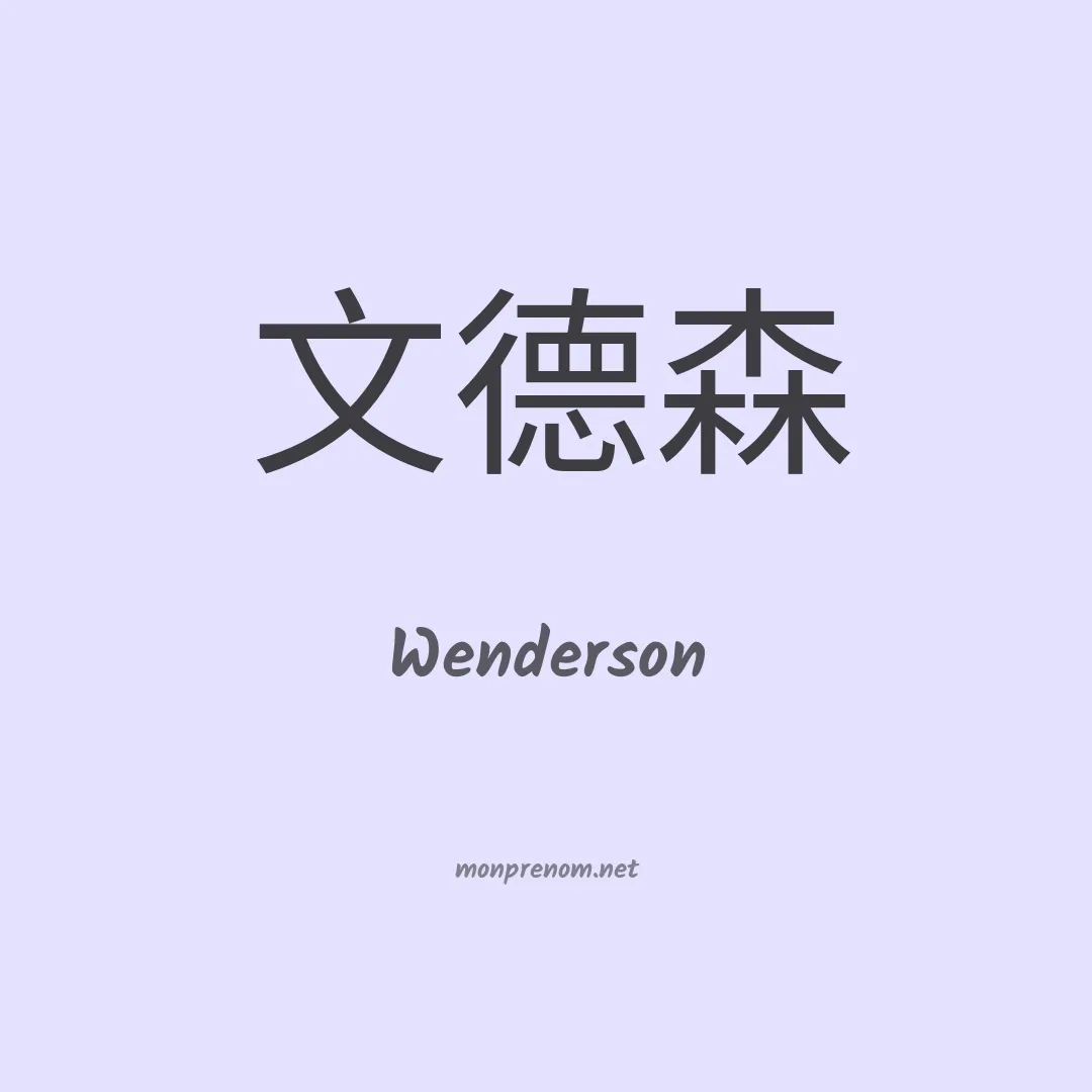 Wenderson en chinois