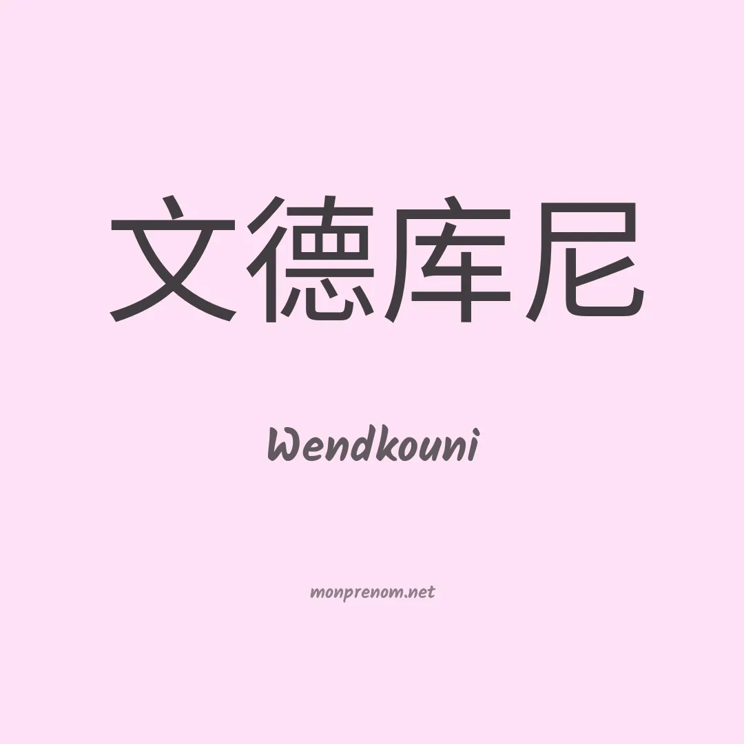 Wendkouni en chinois