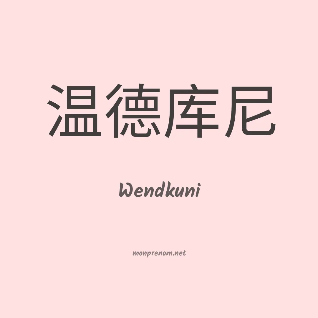 Wendkuni en chinois