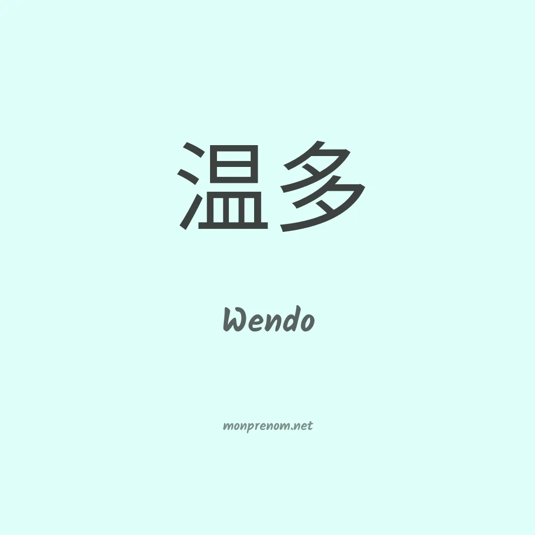 Wendo en chinois