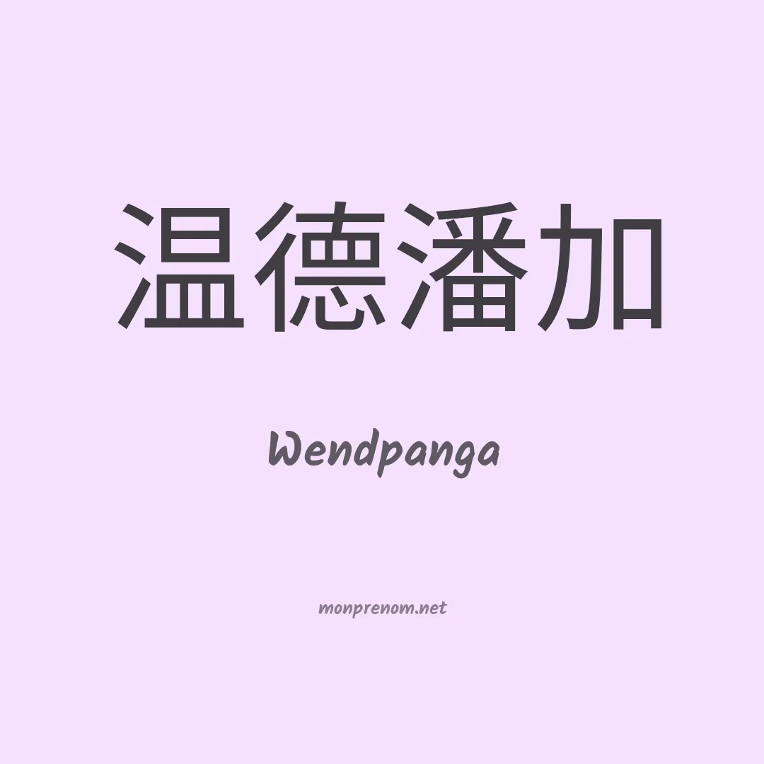 Wendpanga en chinois