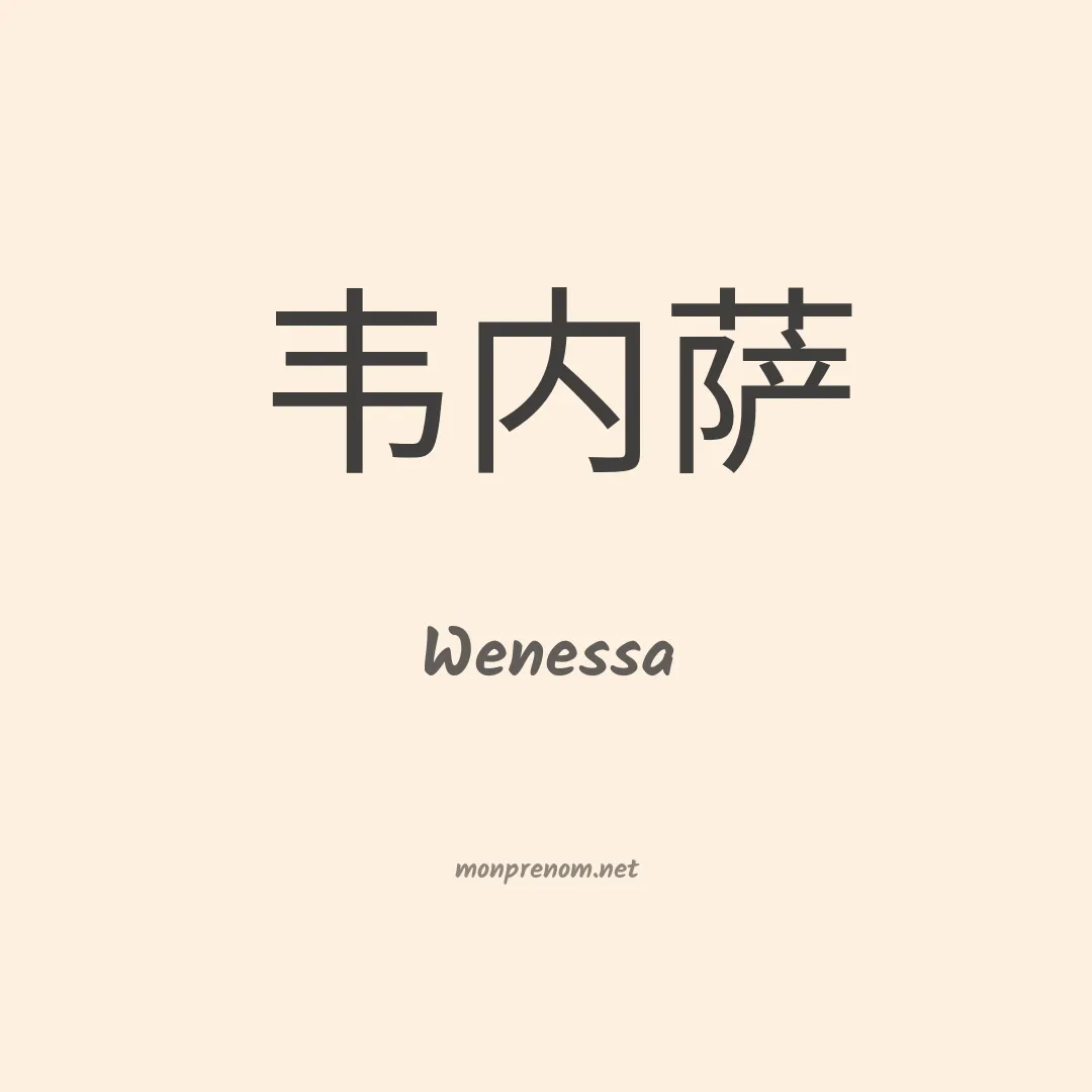 Wenessa en chinois