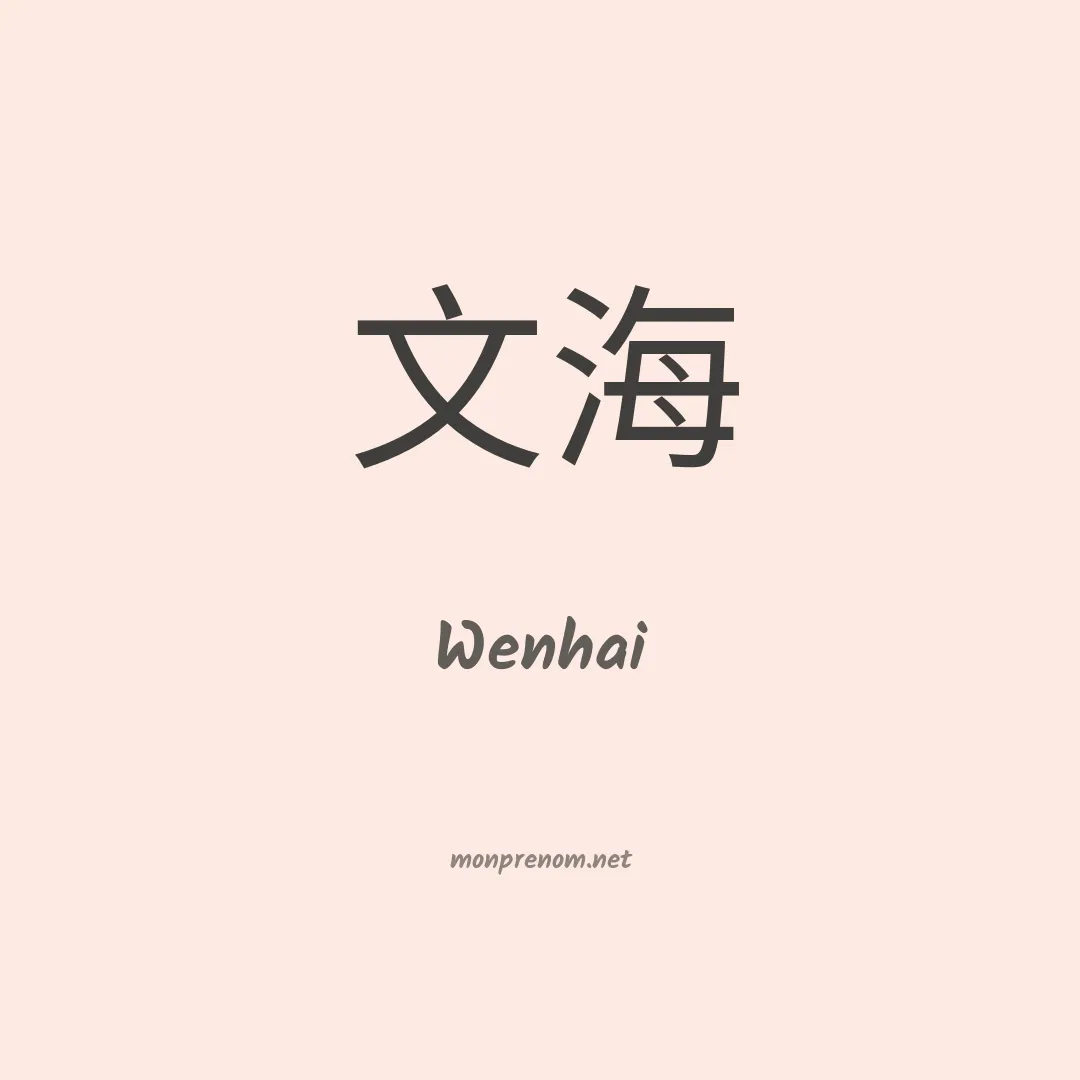 Wenhai en chinois