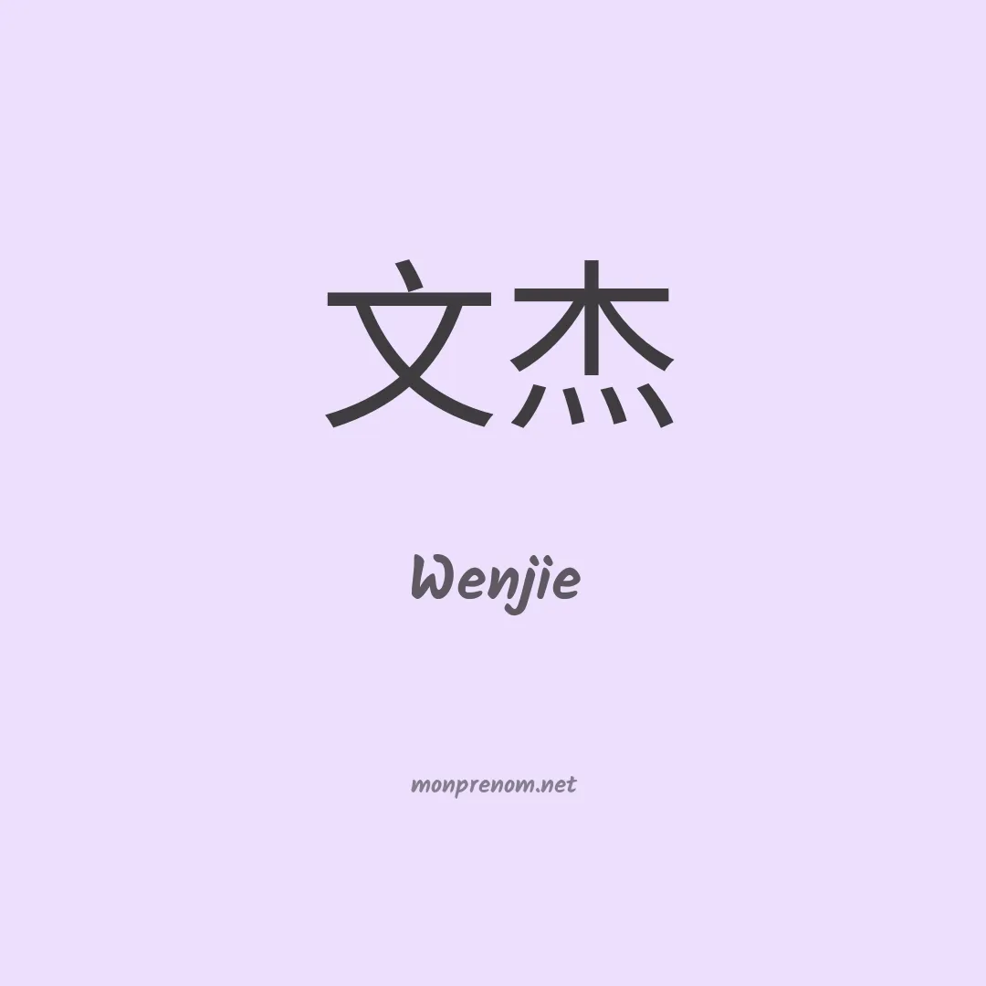 Wenjie en chinois