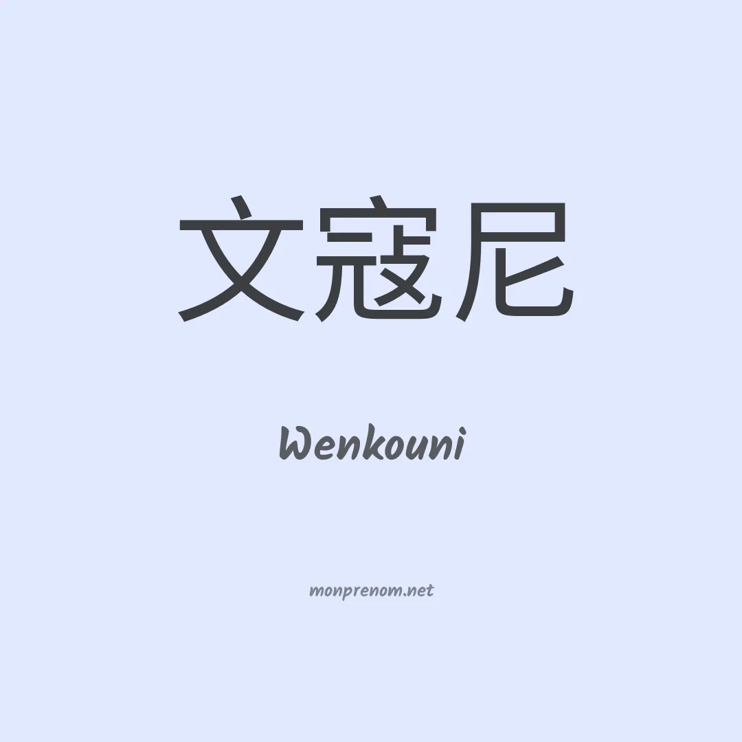 Wenkouni en chinois