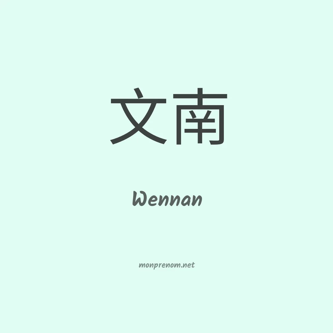 Wennan en chinois