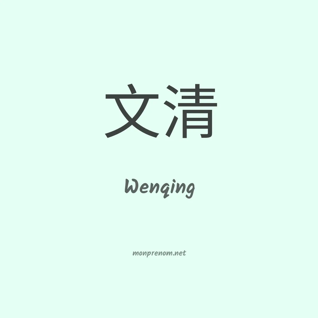Wenqing en chinois