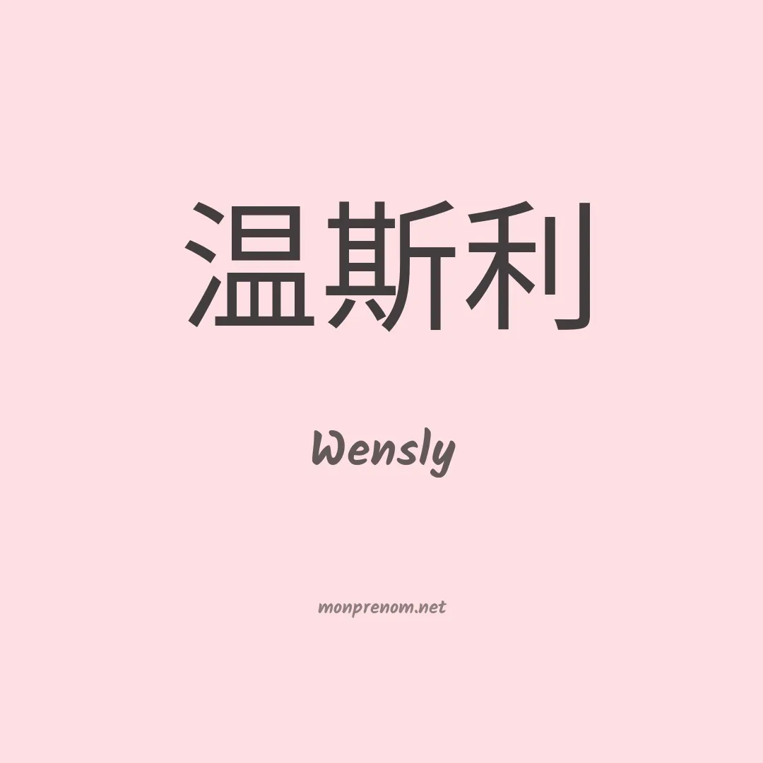 Wensly en chinois