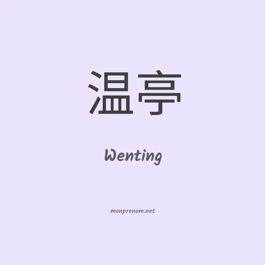 Wenting en chinois