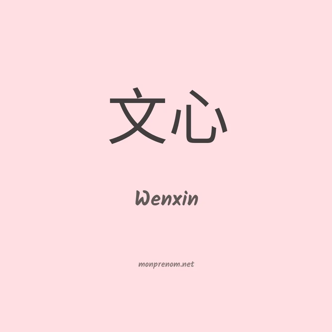 Wenxin en chinois