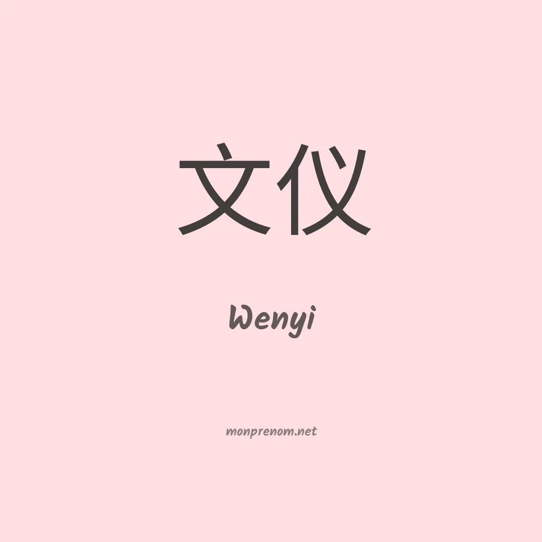 Wenyi en chinois