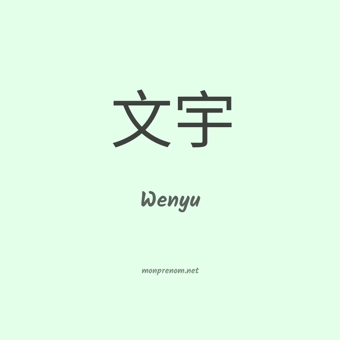Wenyu en chinois