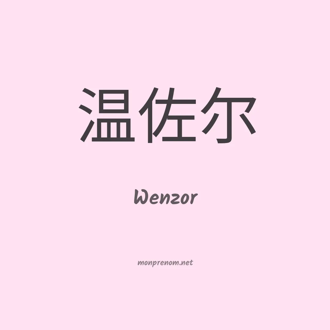 Wenzor en chinois