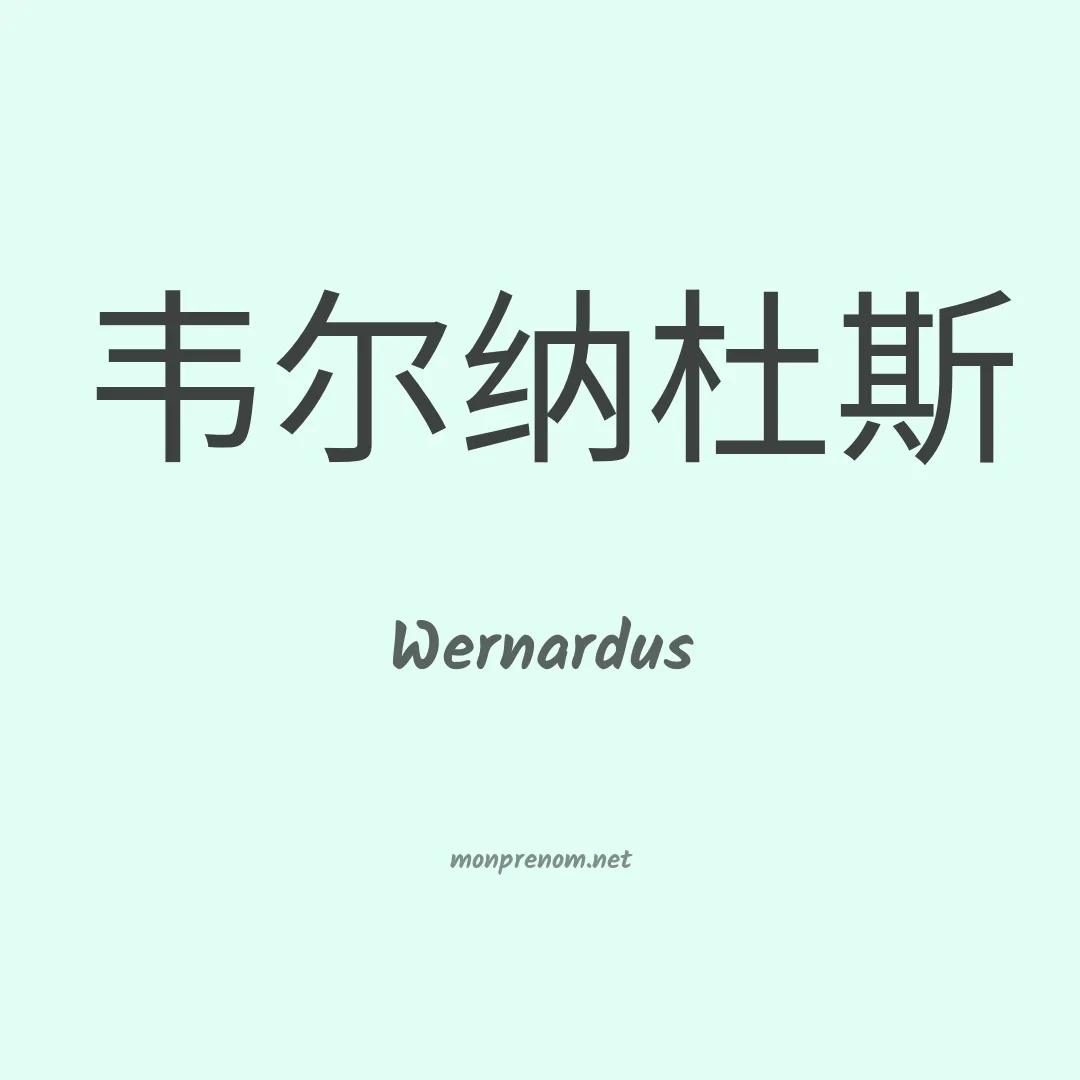 Wernardus en chinois