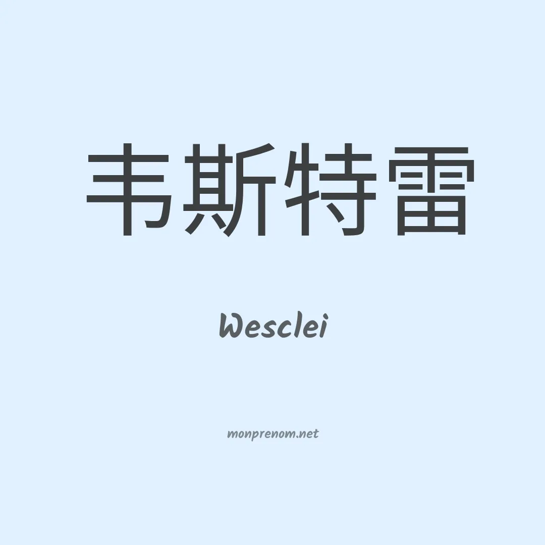 Wesclei en chinois