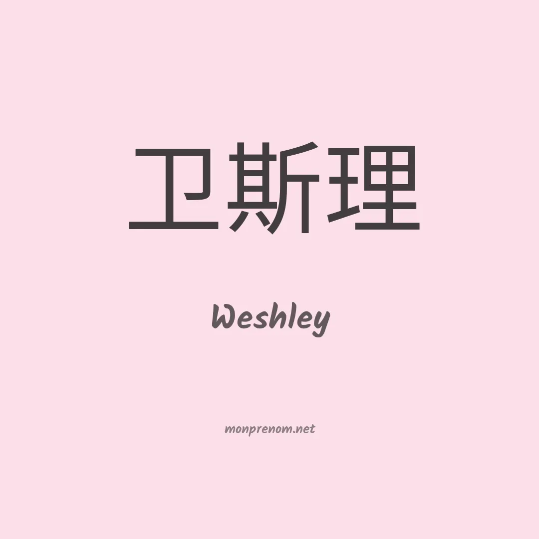 Weshley en chinois