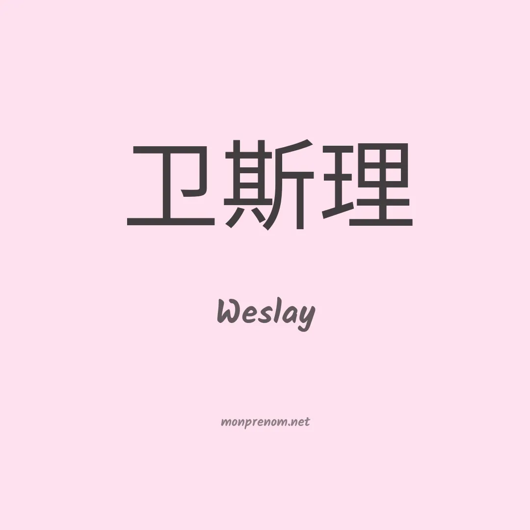 Weslay en chinois