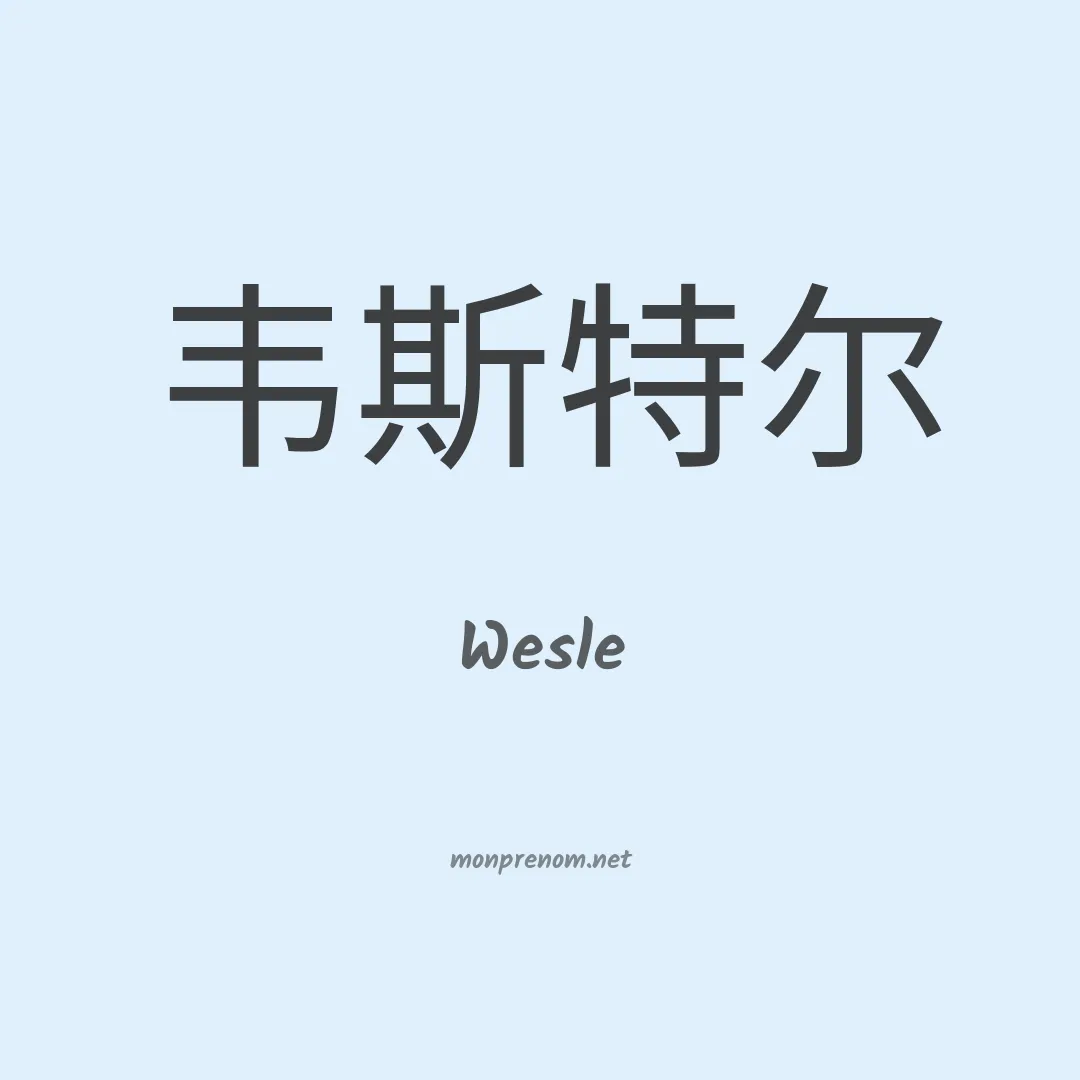 Wesle en chinois