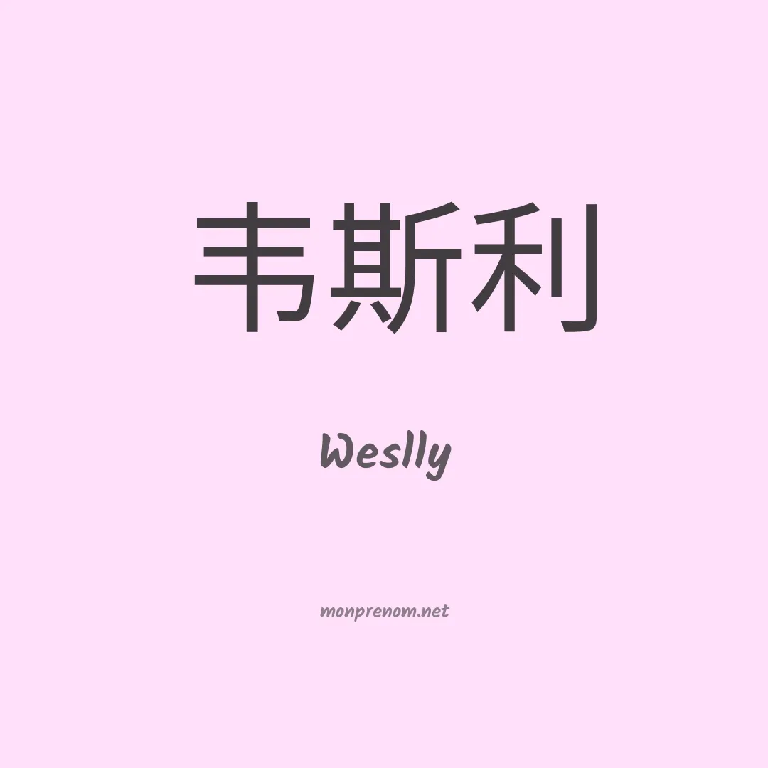 Weslly en chinois