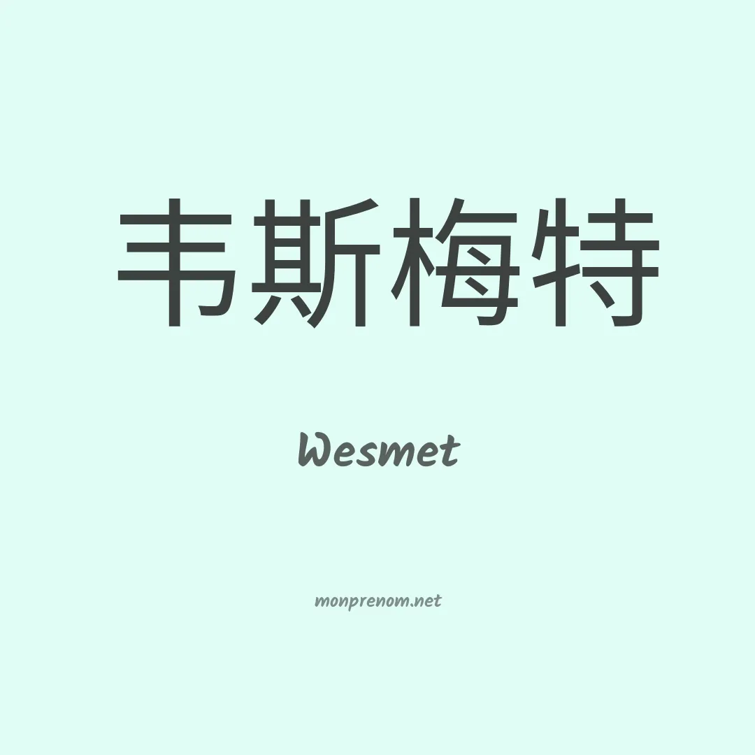 Wesmet en chinois