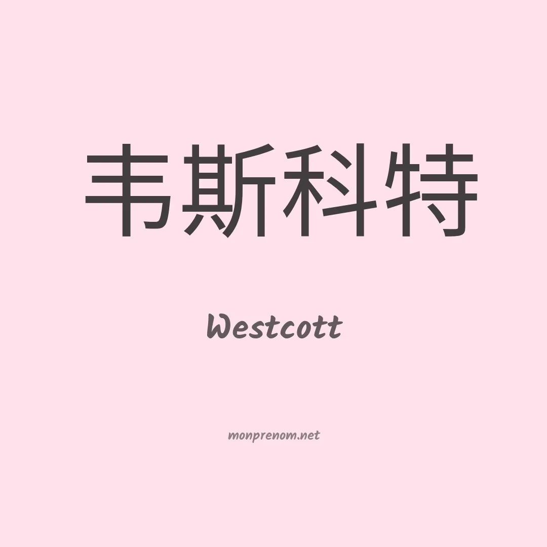Westcott en chinois