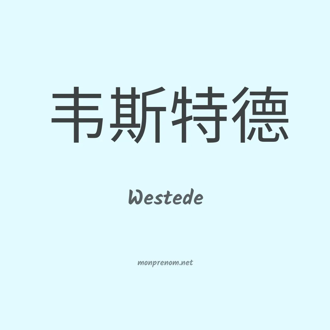 Westede en chinois
