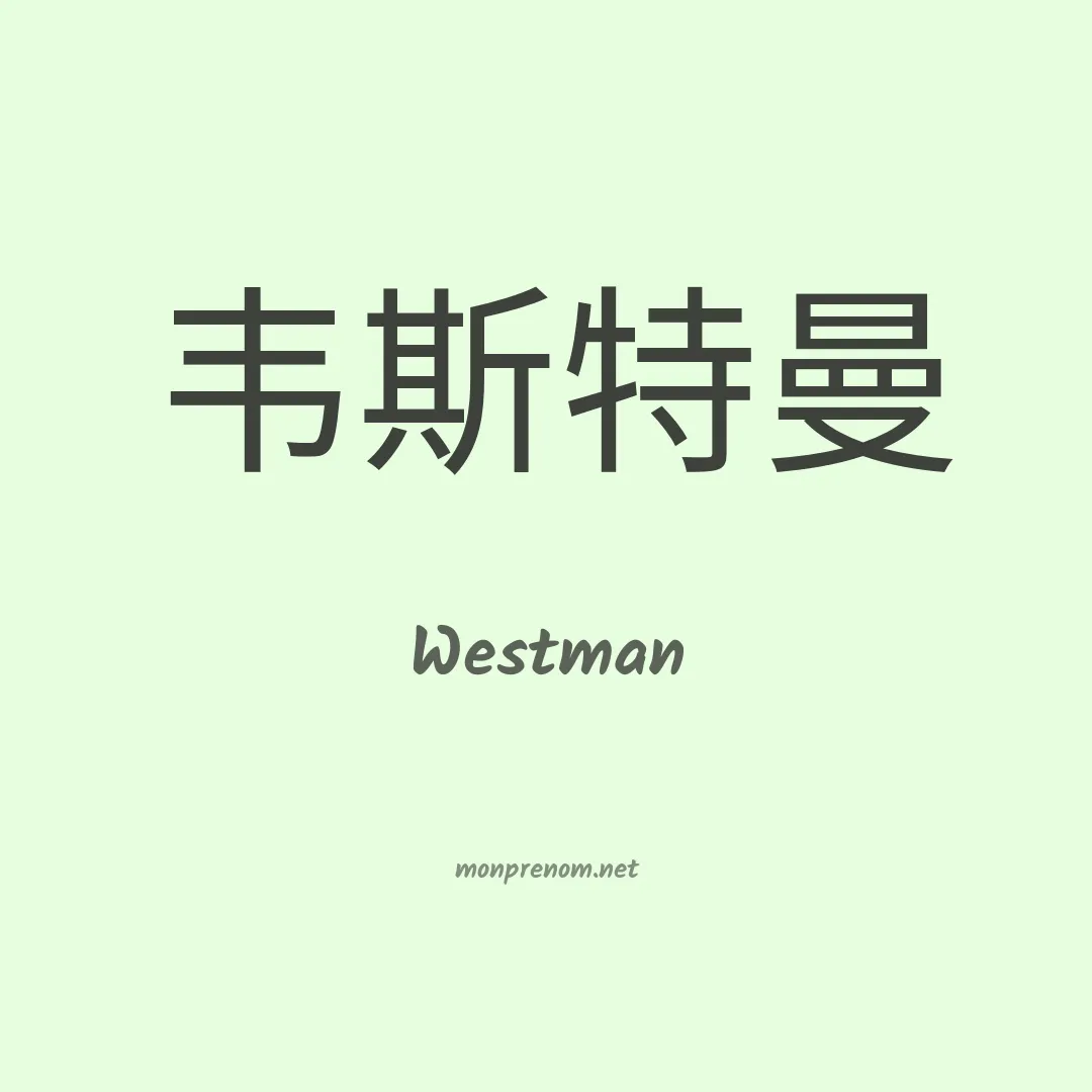 Westman en chinois