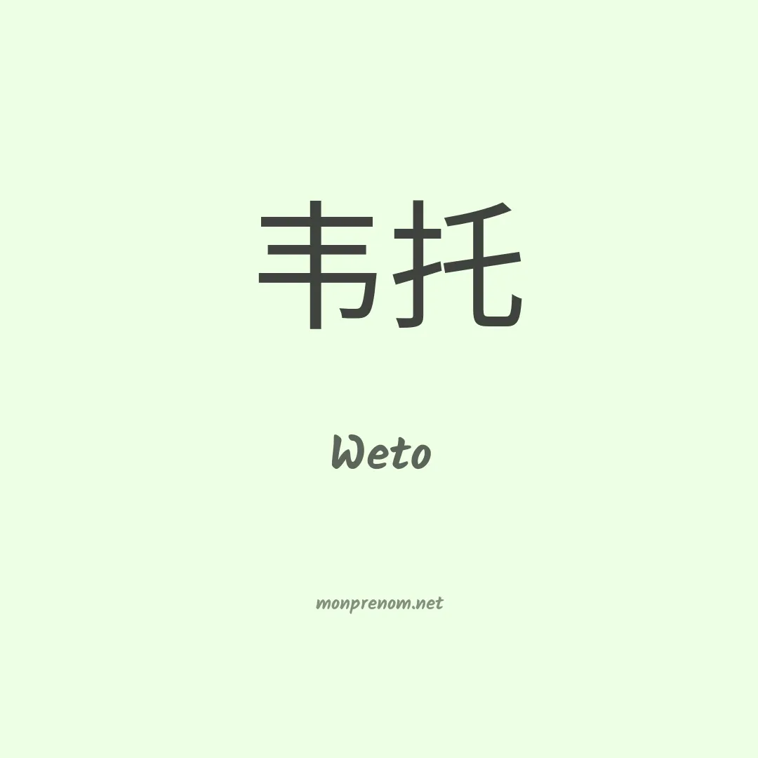 Weto en chinois