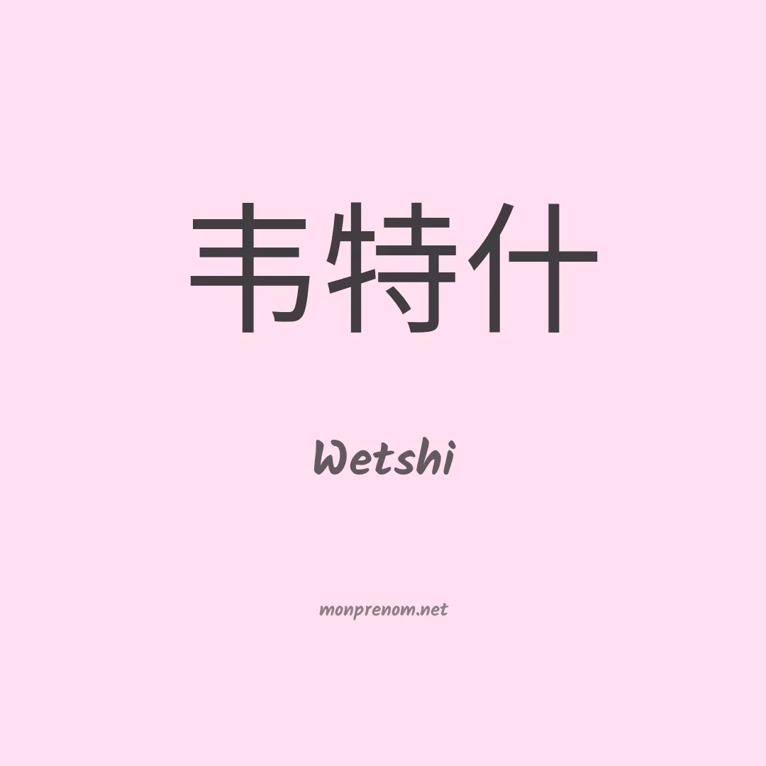 Wetshi en chinois