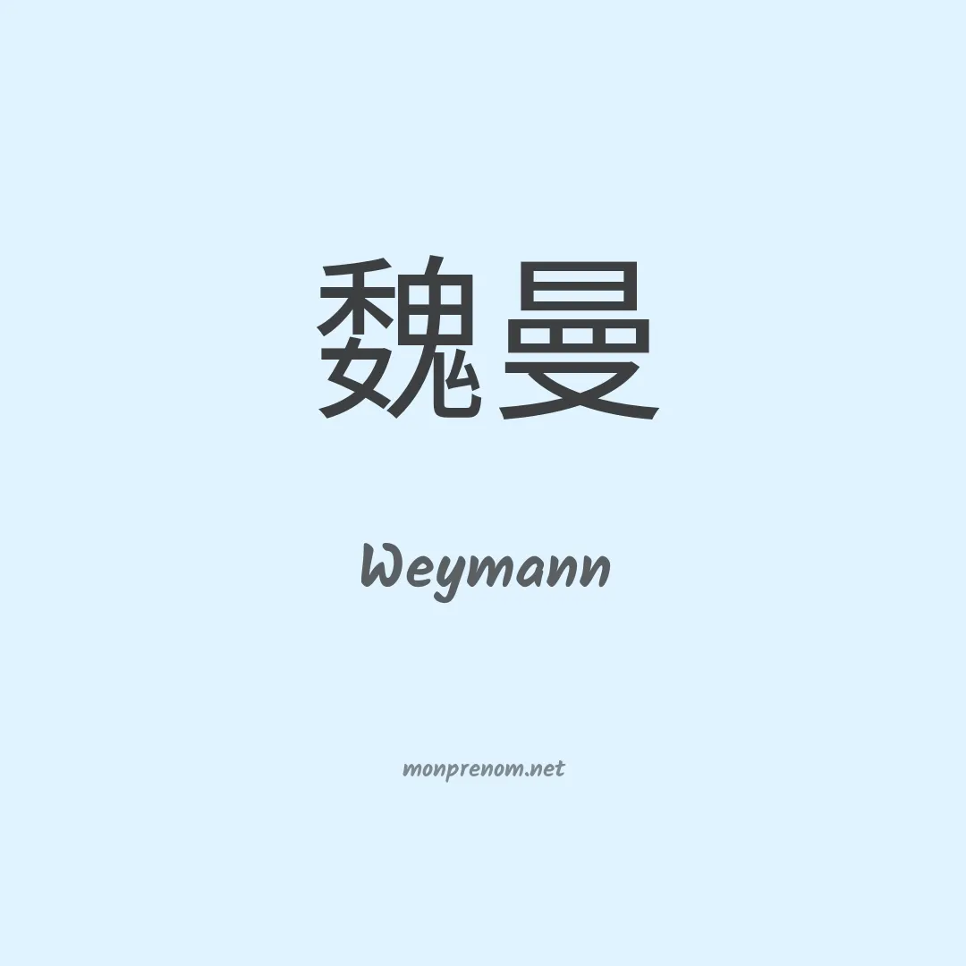Weymann en chinois