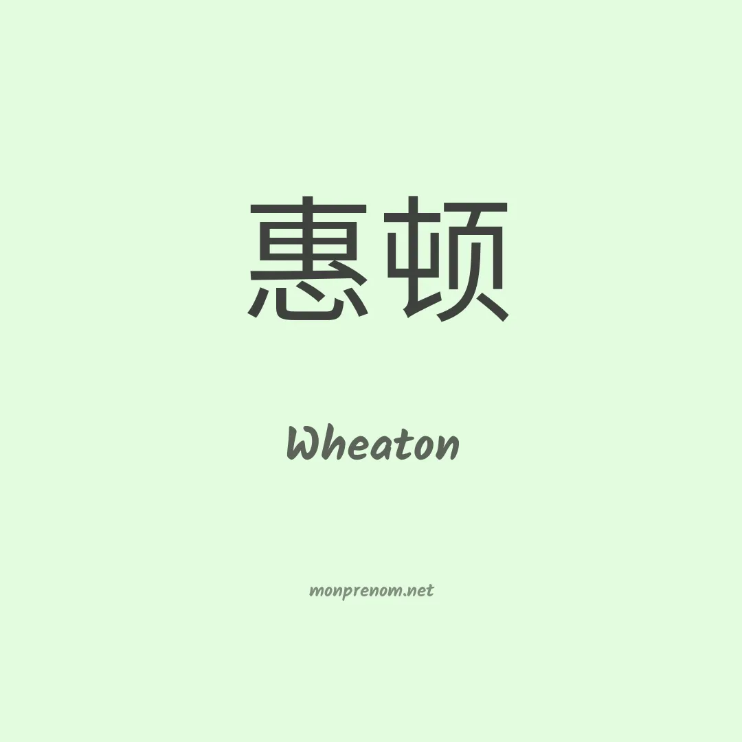 Wheaton en chinois