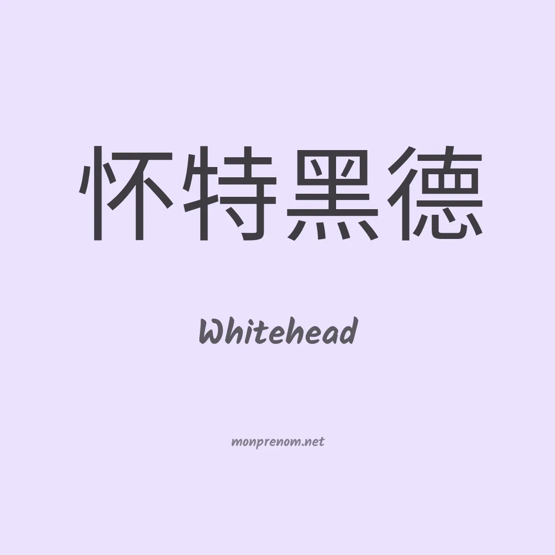 Whitehead en chinois