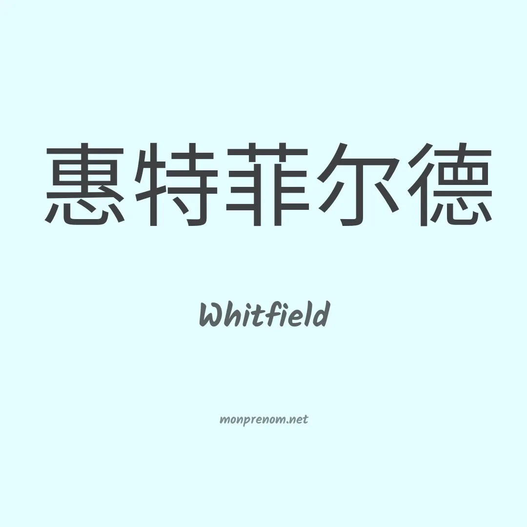Whitfield en chinois