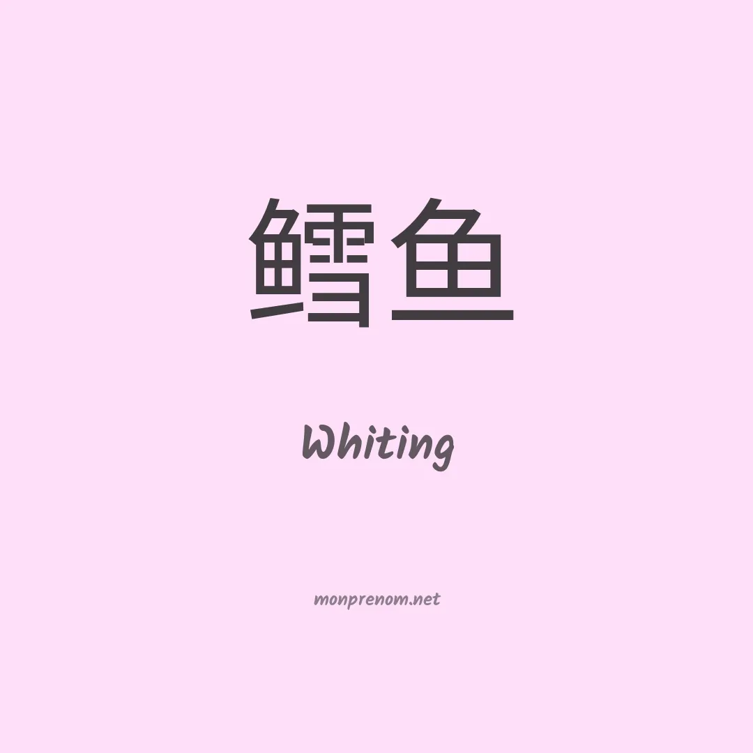 Whiting en chinois