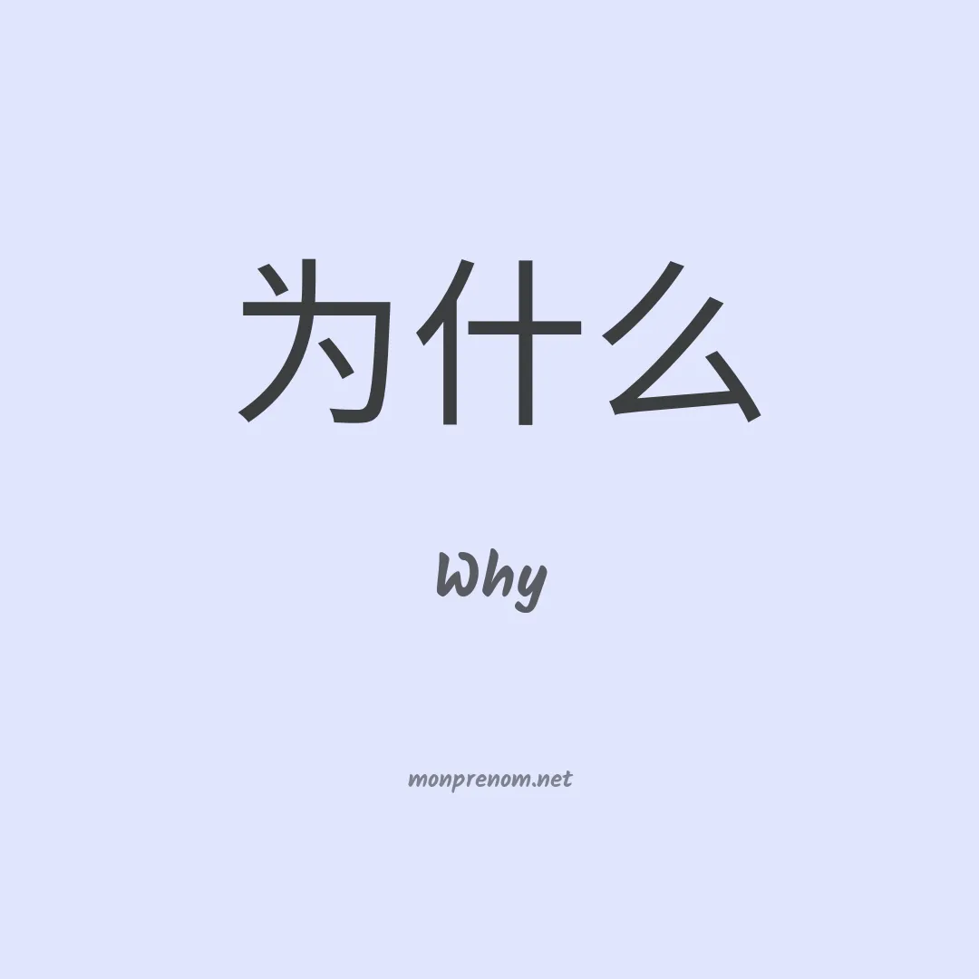 Why en chinois