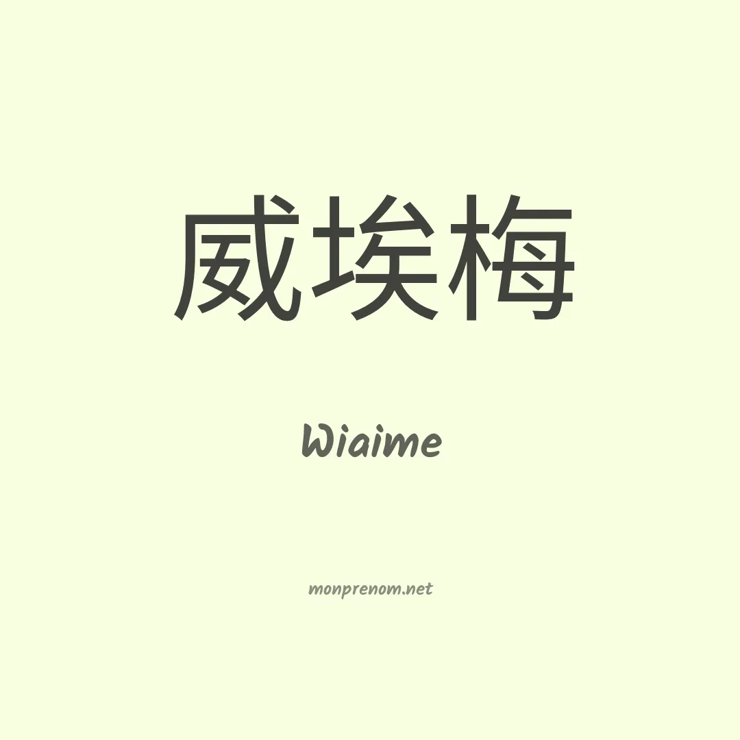 Wiaime en chinois
