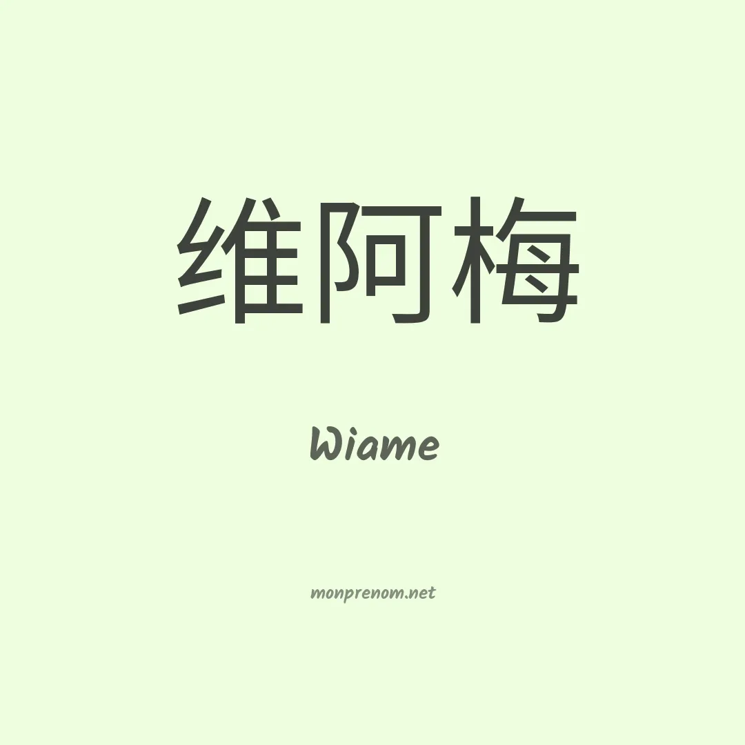 Wiame en chinois