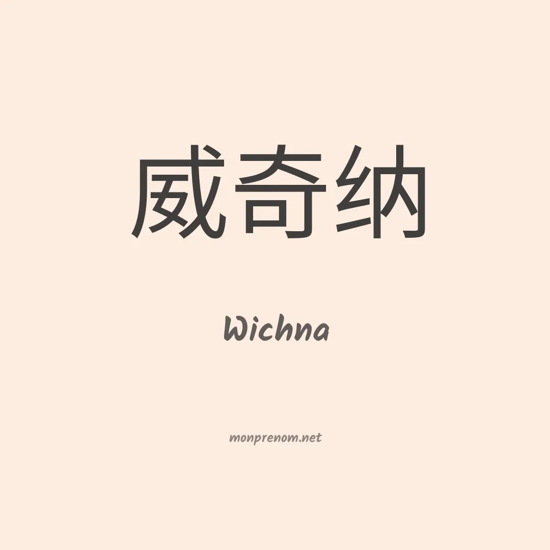 Wichna en chinois