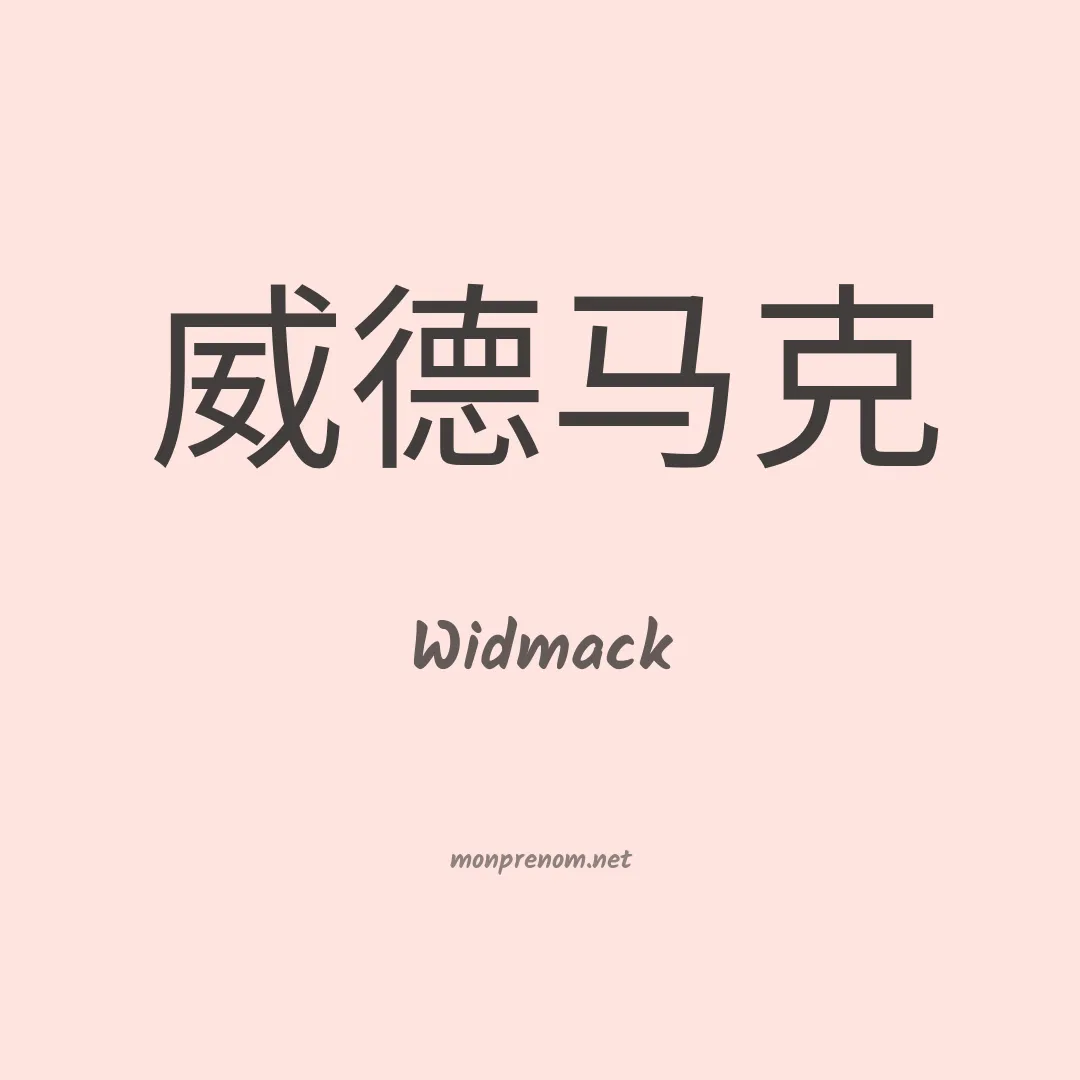 Widmack en chinois