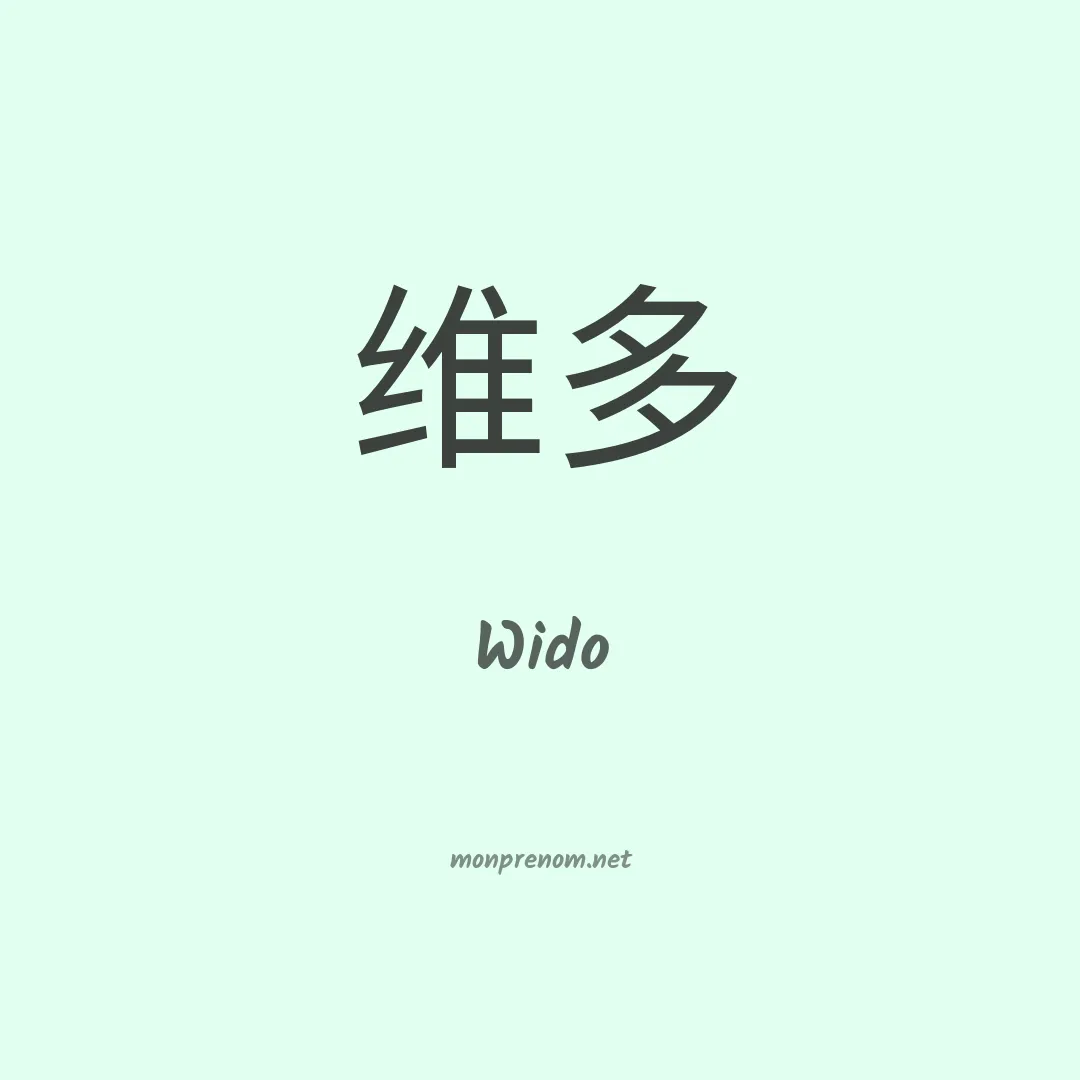 Wido en chinois