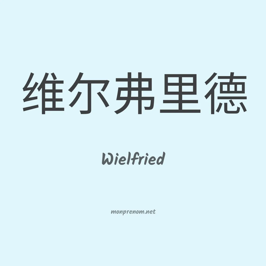 Wielfried en chinois