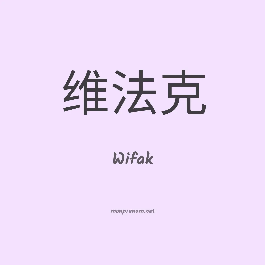 Wifak en chinois