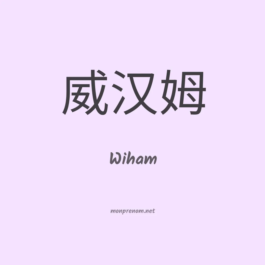 Wiham en chinois