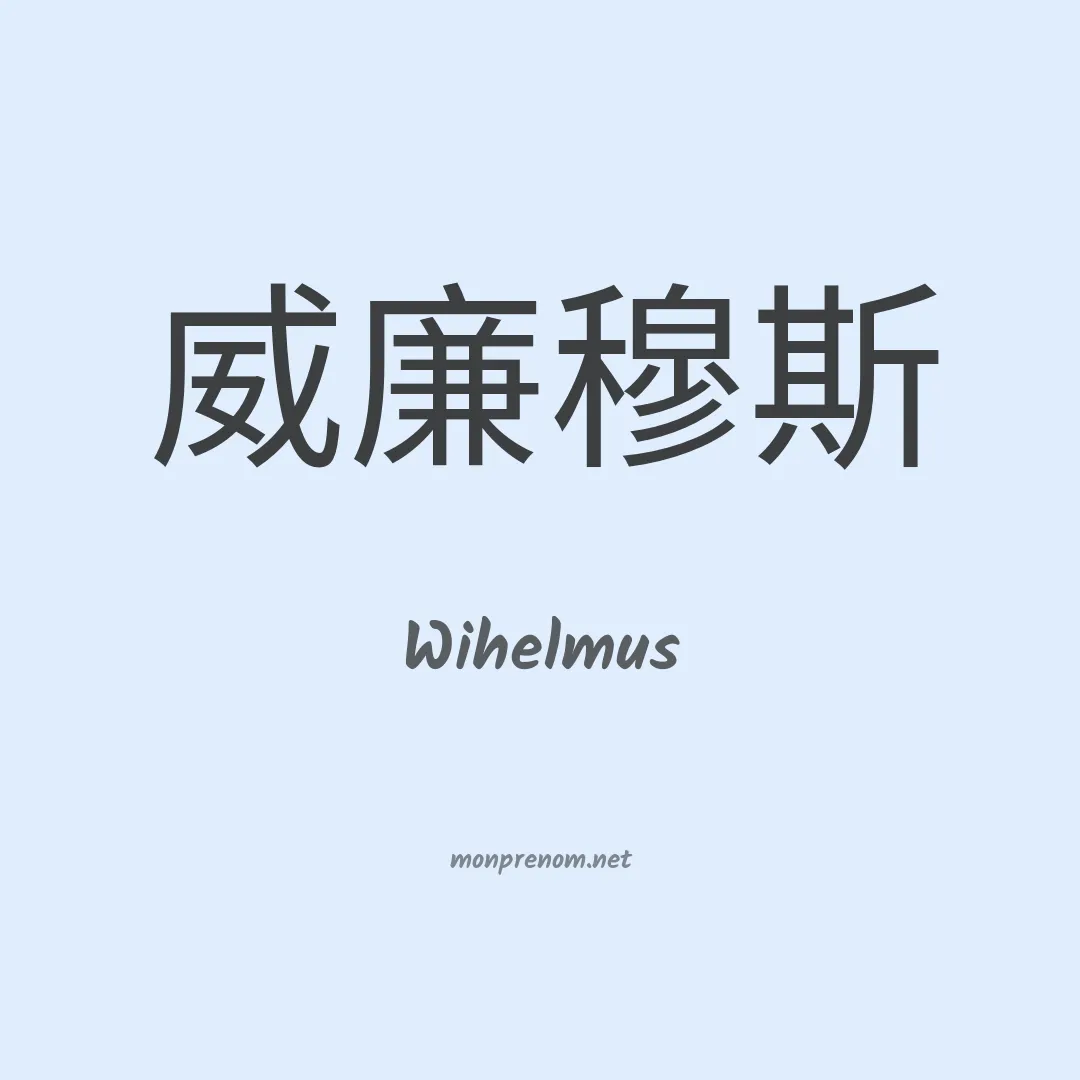 Wihelmus en chinois