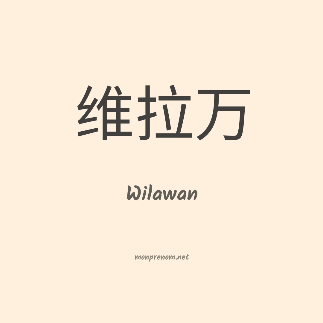 Wilawan en chinois