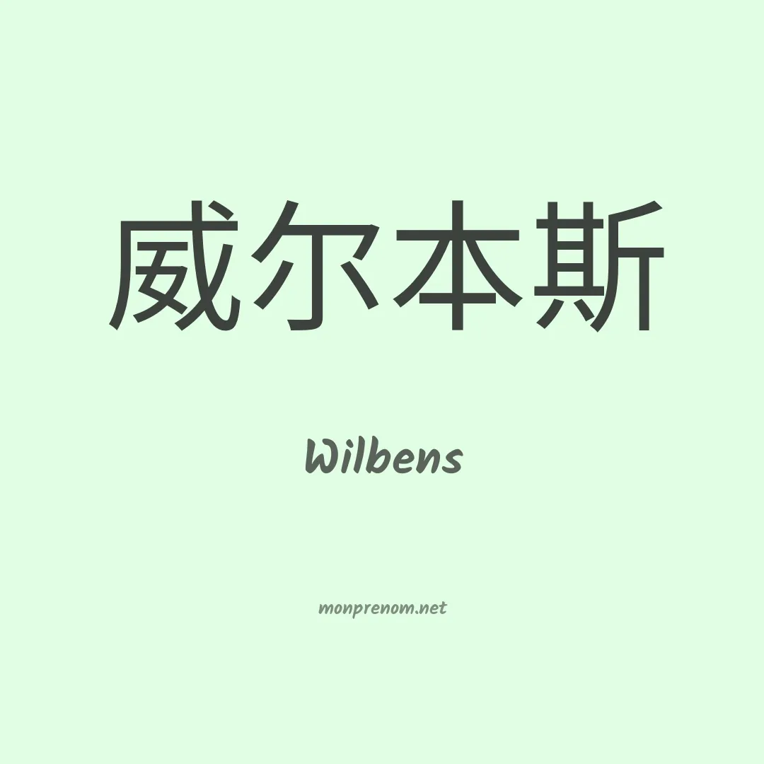 Wilbens en chinois