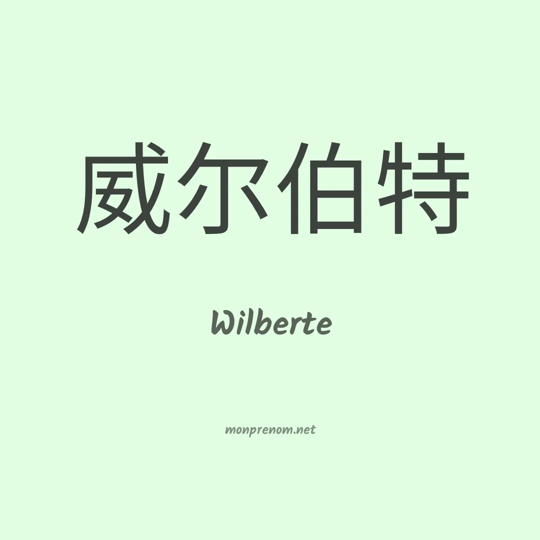 Wilberte en chinois