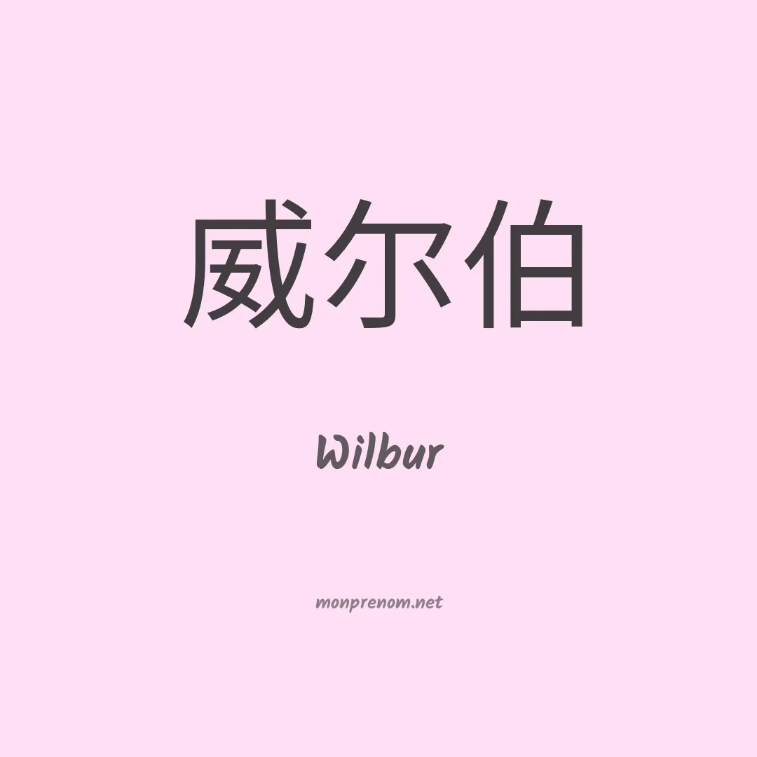 Wilbur en chinois