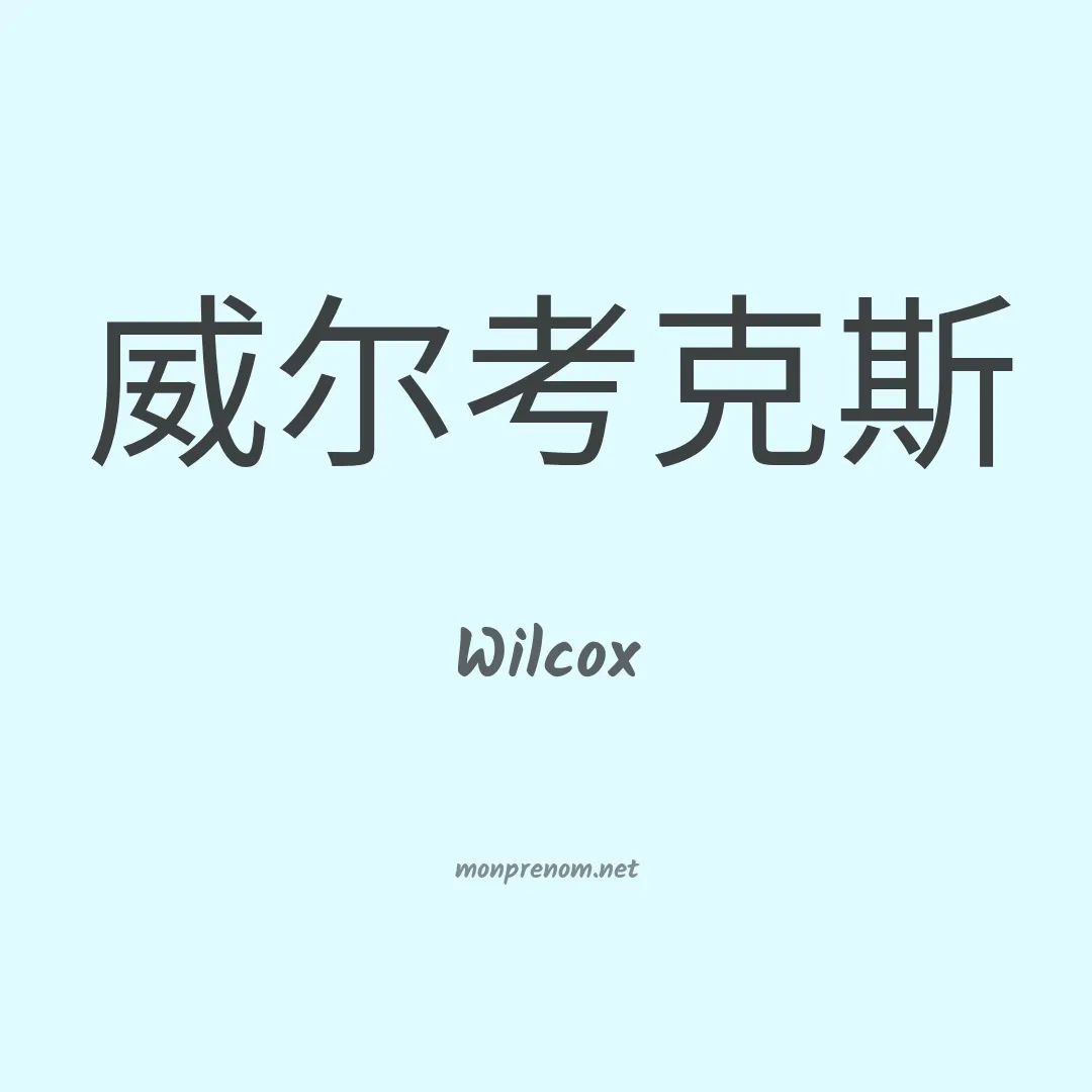 Wilcox en chinois