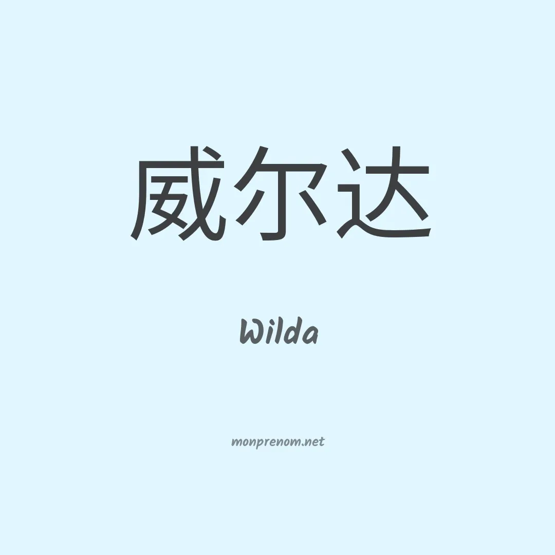 Wilda en chinois